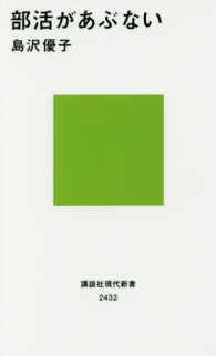 部活があぶない 講談社現代新書