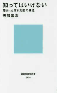 知ってはいけない 隠された日本支配の構造 講談社現代新書