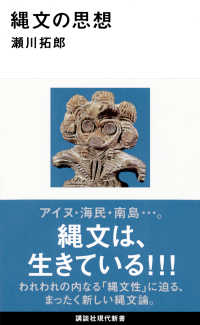 縄文の思想 講談社現代新書 ; 2454