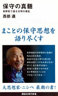 保守の真髄 老酔狂で語る文明の紊乱 講談社現代新書 ; 2455