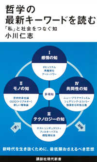 哲学の最新キーワードを読む 「私」と社会をつなぐ知 講談社現代新書 ; 2465
