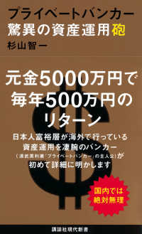 プライベートバンカー驚異の資産運用砲 講談社現代新書 ; 2467