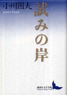 試みの岸 講談社文芸文庫 ; [おI3]