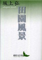 田園風景 講談社文芸文庫 ; [さG2]
