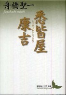 悉皆屋康吉 講談社文芸文庫 ; [ふH3]