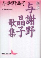 新選与謝野晶子歌集 講談社文芸文庫 ; [よF2]