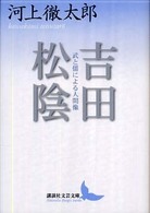 吉田松陰 武と儒による人間像. 講談社文芸文庫 ; [かE3]