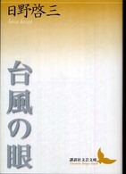 台風の眼 講談社文芸文庫 ; [ひA4]