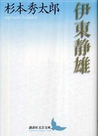伊東静雄 講談社文芸文庫 ; [すD3]
