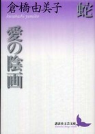 蛇 愛の陰画. 講談社文芸文庫 ; [く-B5]