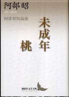 未成年・桃 阿部昭短篇選. 講談社文芸文庫 ; [あB6]
