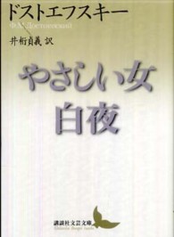 やさしい女 白夜. 講談社文芸文庫 ; [トA2]