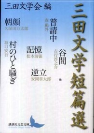 三田文学短篇選 講談社文芸文庫 ; [みK1]