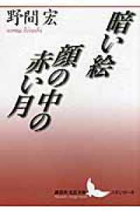 暗い絵 顔の中の赤い月. 講談社文芸文庫 ; [のB3]