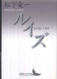 ルイズ 父に貰いし名は. 講談社文芸文庫