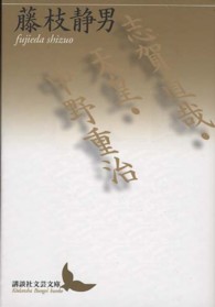 志賀直哉・天皇・中野重治 講談社文芸文庫 ; [ふB5]
