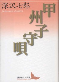 甲州子守唄 講談社文芸文庫 ; [ふK2]