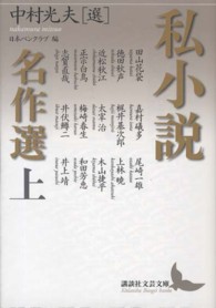 私小説名作選 上 講談社文芸文庫 ; [なH5]