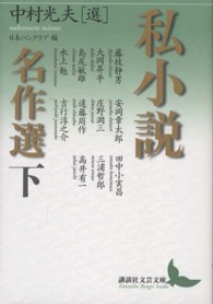 私小説名作選 下 講談社文芸文庫 ; [なH6]
