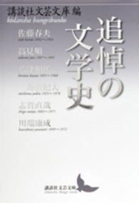 追悼の文学史