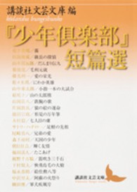 『少年倶楽部』短篇選 講談社文芸文庫 ; [こJ32]