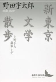 新東京文学散歩 上野から麻布まで