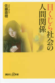 目くじら社会の人間関係 講談社+α新書