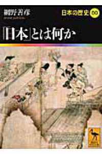 「日本」とは何か 講談社学術文庫 日本の歴史