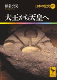 大王から天皇へ 03 日本の歴史 講談社学術文庫