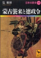 蒙古襲来と徳政令 10 日本の歴史 講談社学術文庫
