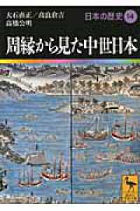 周縁から見た中世日本 14 日本の歴史 講談社学術文庫