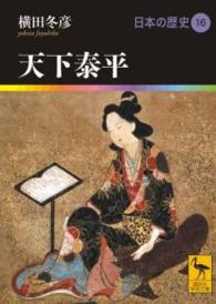 天下泰平 16 日本の歴史 講談社学術文庫