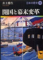 開国と幕末変革 18 日本の歴史 講談社学術文庫