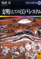 文明としての江戸ｼｽﾃﾑ