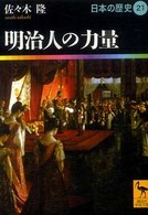 明治人の力量 21 日本の歴史 講談社学術文庫