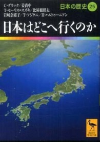 日本はどこへ行くのか 25 日本の歴史 講談社学術文庫