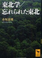 東北学/忘れられた東北 講談社学術文庫