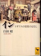 イン イギリスの宿屋のはなし 講談社学術文庫