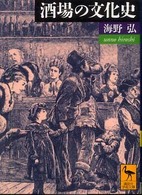 酒場の文化史 講談社学術文庫