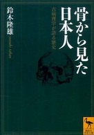 骨から見た日本人 古病理学が語る歴史 講談社学術文庫