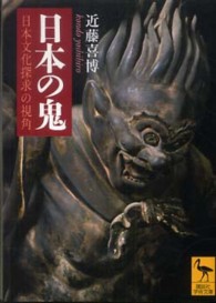 日本の鬼 日本文化探求の視角 講談社学術文庫
