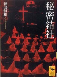 秘密結社 （講談社学術文庫 ; ２０１６）