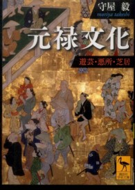 元禄文化 遊芸・悪所・芝居