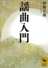 謡曲入門