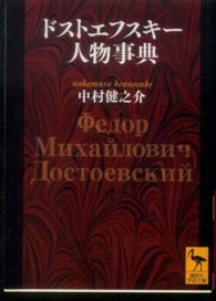 ドストエフスキー人物事典