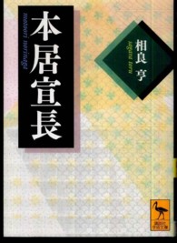 本居宣長 （講談社学術文庫 ; ２０５６）