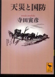 天災と国防 講談社学術文庫