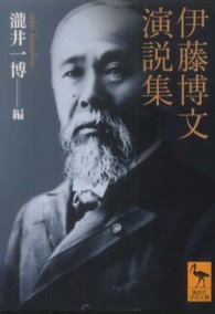伊藤博文演説集 （講談社学術文庫 ; ２０６３）