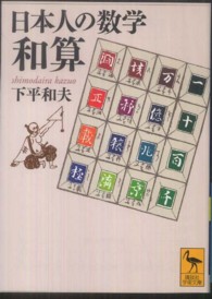 日本人の数学 和算 日本人の数学 和算