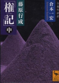 藤原行成「権記」 中 全現代語訳 講談社学術文庫 ; [2085]